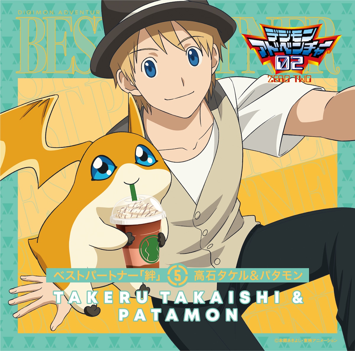 デジモンアドベンチャー02ベストパートナー「絆」⑤ 高石タケル 