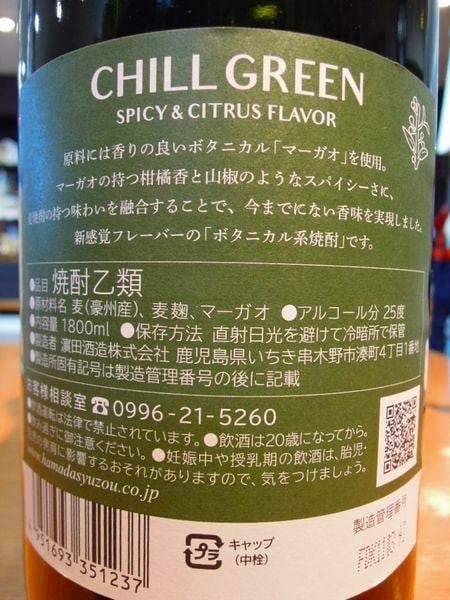 CHILL GREEN 麦焼酎 SPICY&CITRUS FLAVOR 濱田酒造 1800ml 25度 | 森山酒店