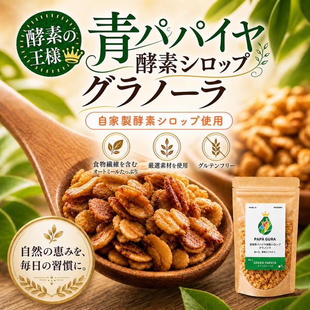 ＼40g／青パパイヤ酵素シロップのグラノーラ