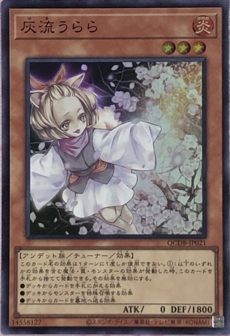 【美品】灰流うらら(QCDB スーパー)