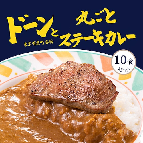 ふくてい ドーンと丸ごとステーキカレー 10食セット