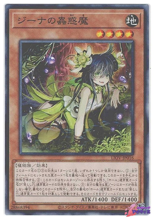 ジーナの蟲惑魔　[ノーマル] [ランクA] [LIOV-JP016] [遊戯王]