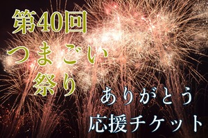 【つまごい祭りありがとう応援チケット】ぐんまウェルカムサポーターズ缶バッジ(1〜5口)