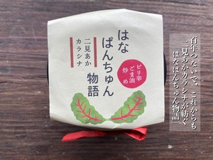 はなぱんちゅん物語（ピリ辛ごま油炒め）｜わんさか大浦パーク