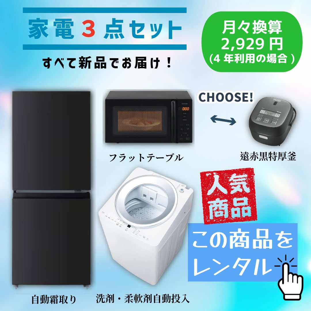 【新品家電3点セットをレンタル】この品質でこの価格は驚きです!(選べるレンタル期間:3ヵ月~4年)