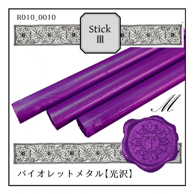 R010_0010「バイオレットメタル」｜紫色・深紫・ラベンダー・パープル・バイオレット・Purple・Violet・メタル〈光沢〉【シーリングワックス／棒状封蝋《GUN STICK WAX-グルーガン対応-》】