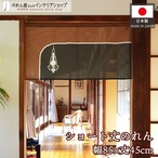 【受注生産】のれん ランプ 85×45cm 27613
