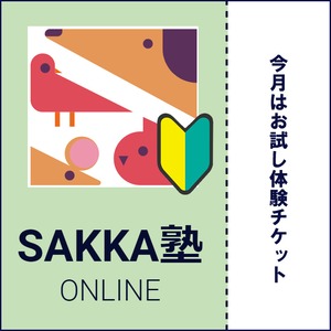 SAKKA塾ONLINE　お試しチケット