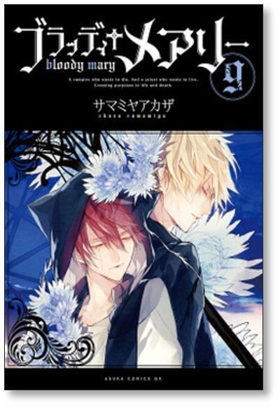 ブラッディメアリー サマミヤアカザ [1-10巻 漫画全巻セット/完結