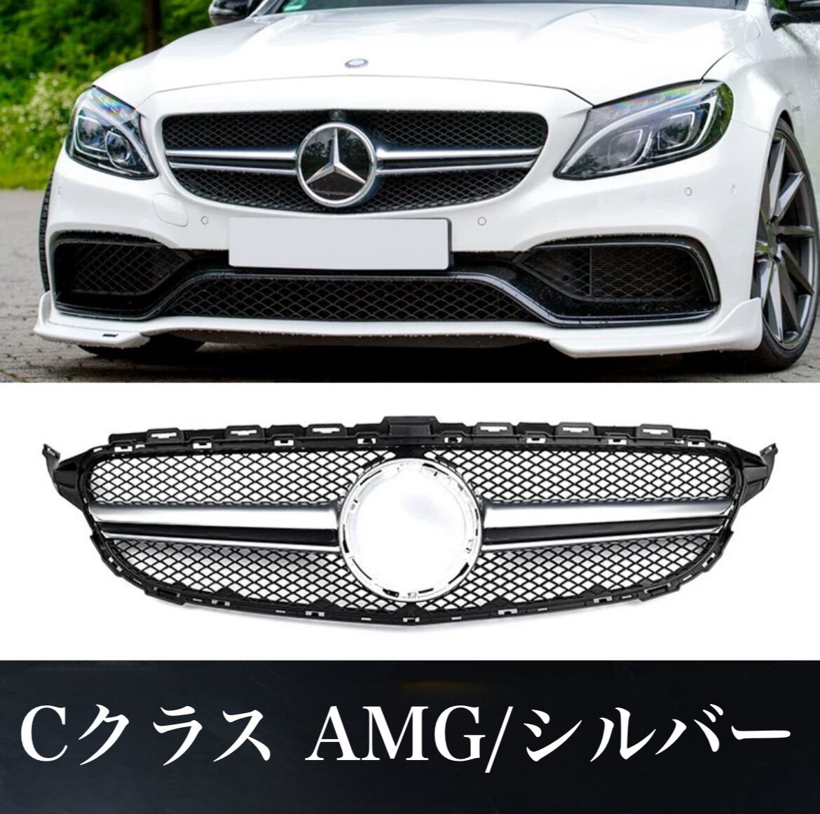 メルセデスベンツ CクラスC200 C260 フロントグリル