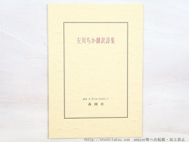 左川ちか翻訳詩集　編者署名入　/　左川ちか　小野夕馥編　[34489]