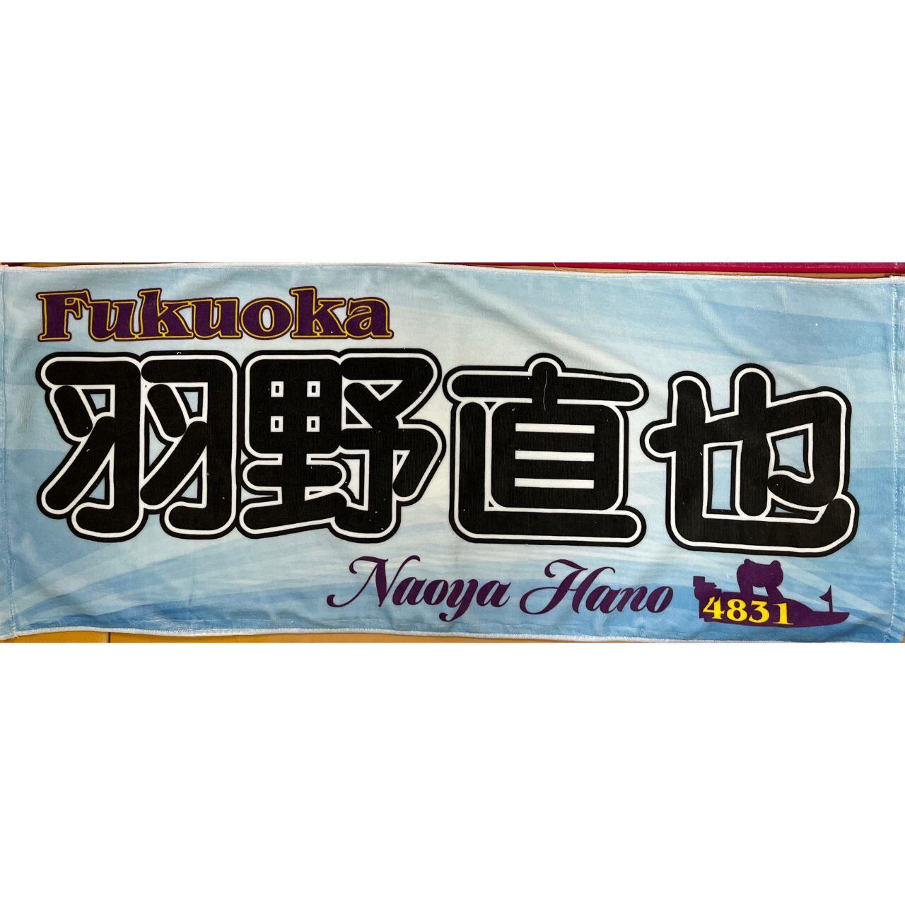 羽野直也選手ファンコラボ応援タオル 【ボートレース 競艇】グッズ