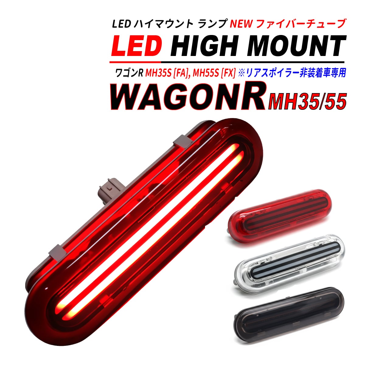 ワゴンR MH55S ( FX ) / MH35S ( FA ) LED ハイマウント NEW