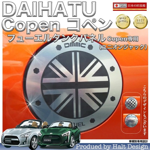 ダイハツ Copen コペン H26～ 専用 フューエルタンクパネル ユニオンジャック ブラッシュドシルバー4560444174041
