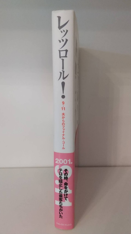 レッツロール！　9.11　夫からのファイナル・コールの商品画像2