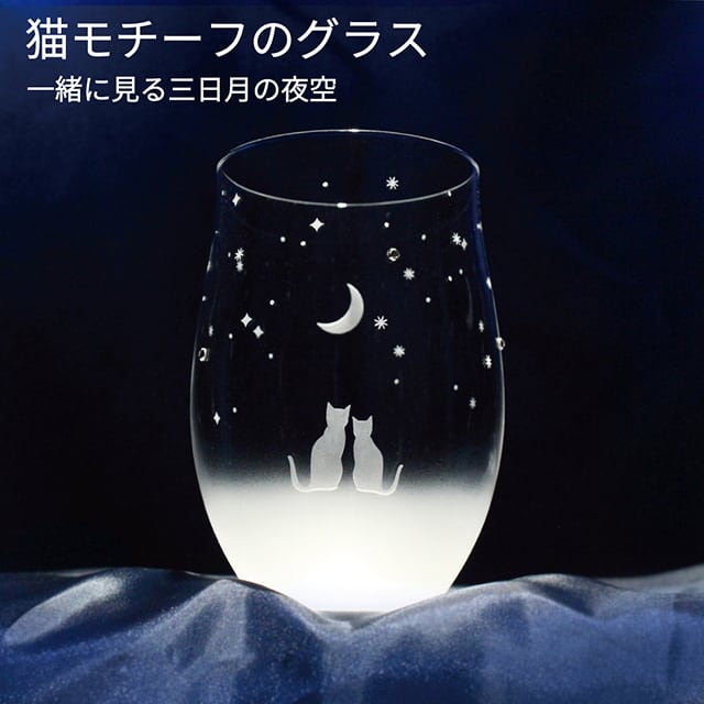猫モチーフグラス 【 一緒にみる三日月の夜空 】 名入れ 薄くて軽い