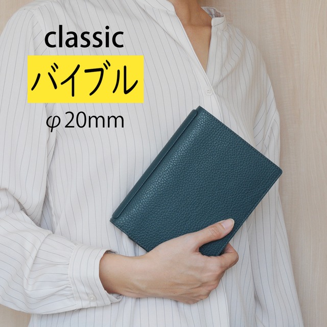 バイブル Classic 折り返せるシステム手帳φ20mm（イタリアレザー）