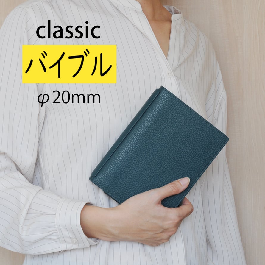 バイブル Classic 折り返せるシステム手帳φ20mm(イタリアレザー)