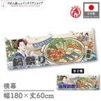 【受注生産】横幕 防炎 美味しい 鍋祭り/鍋祭り Ukiyo-e Style 180×60cm