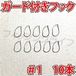 ガード付きフック 1号 10本 マス針 ワッキ―リグ等に ウィードレスフック
