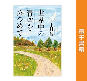 【電子書籍】世界中の青空をあつめて　著：中村 航