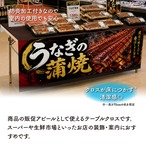 【受注生産】テーブルクロス 防炎トロマット うなぎの蒲焼 赤のれん 135×180cm 52505
