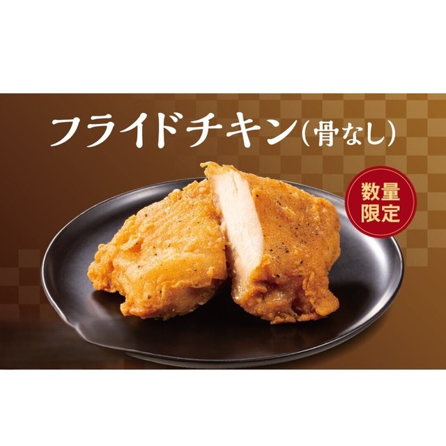 〈さぼてん〉フライドチキン（骨なし）　※2ヶ【期間限定 5/6配送分まで】