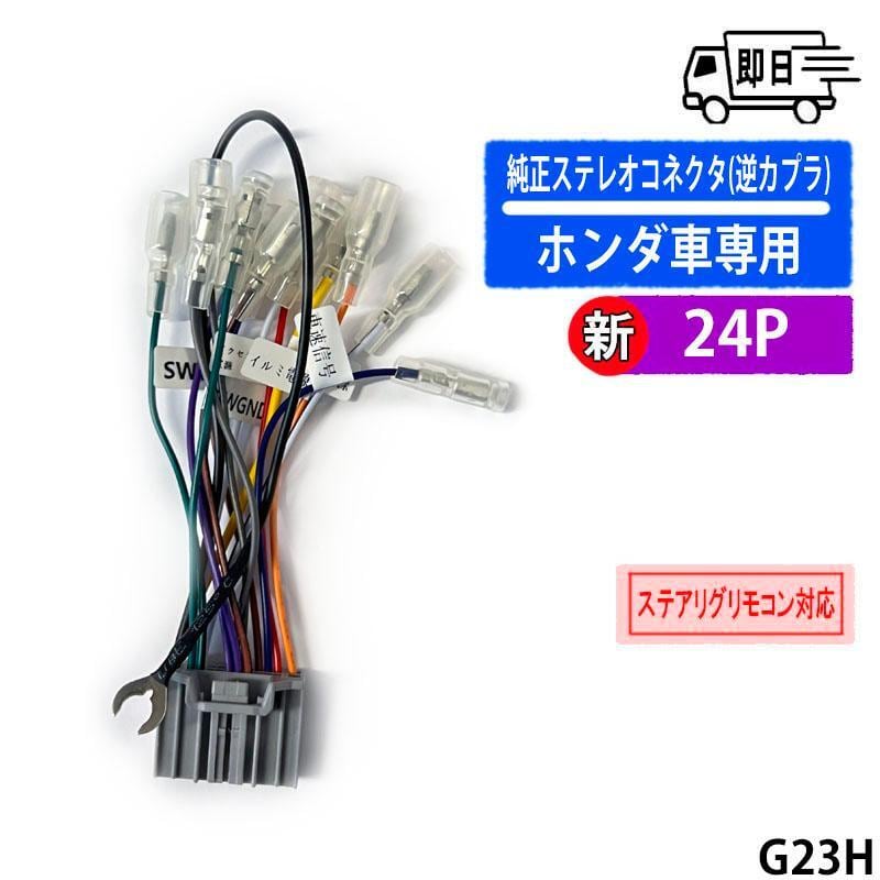 ホンダ車用 新型24P(24ピン) 対応 純正ステレオコネクター(逆カプラ