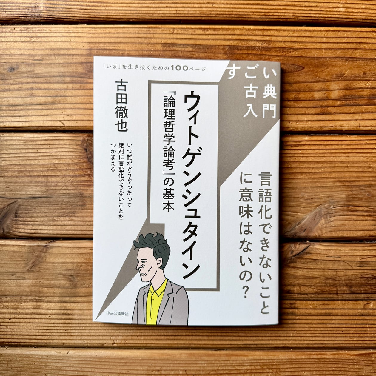 すごい古典入門 ウィトゲンシュタイン『論理哲学論考』の基本 言語化