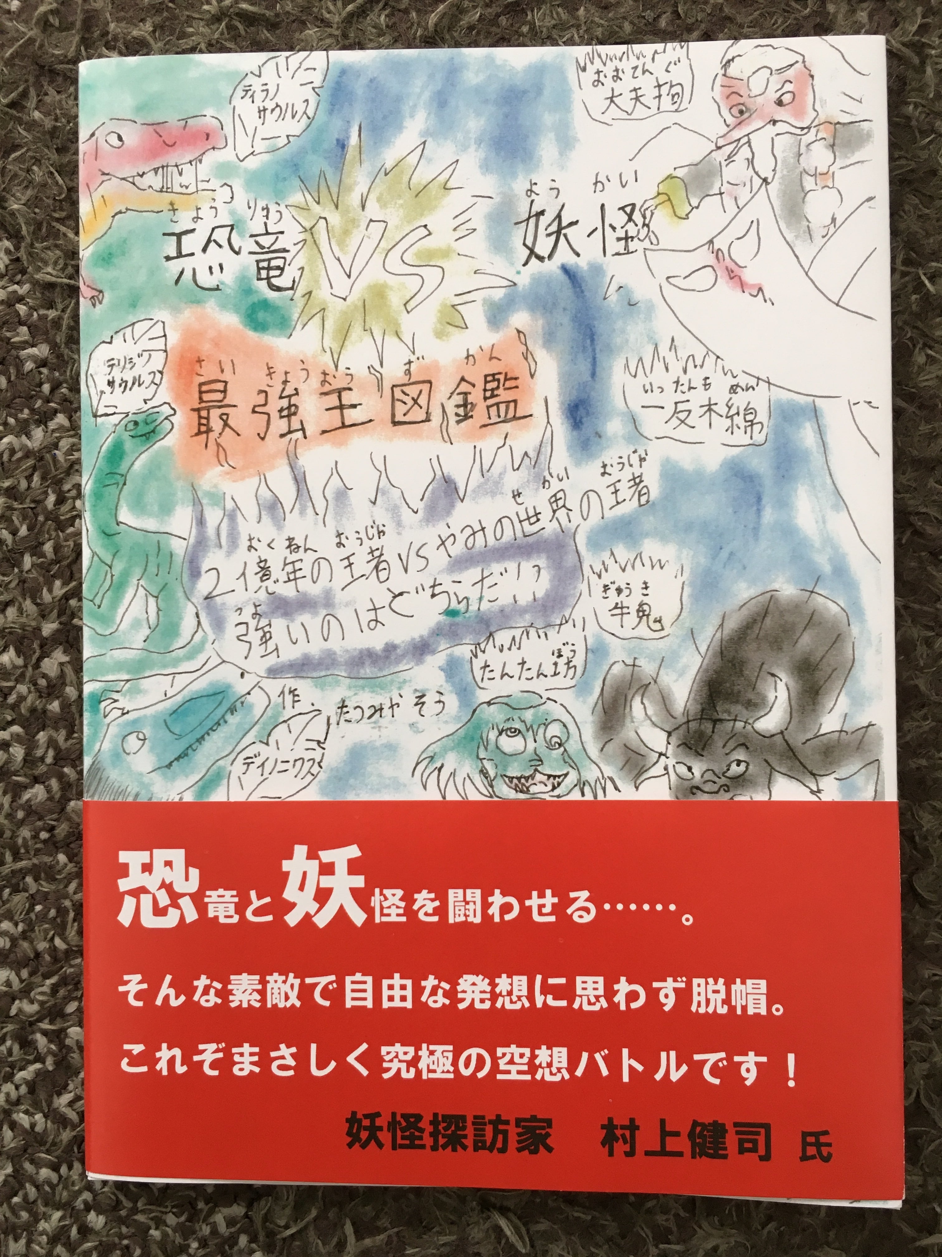 恐竜vs妖怪 最強王図鑑 小学生妖怪博士アラタが描いた恐竜と妖怪のオリジナル本 妖怪博士アラタのお店