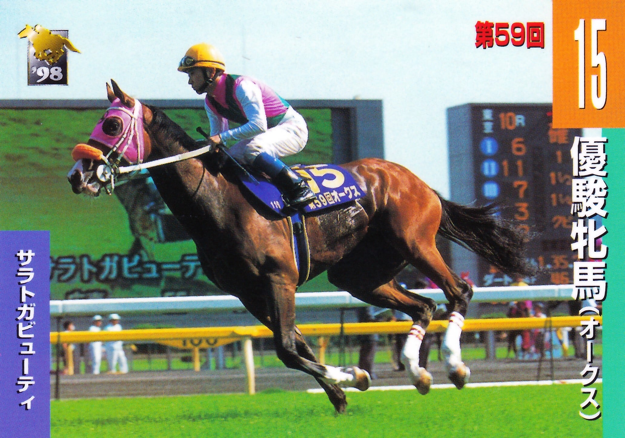 サラトガビューティ：第59回 オークス出走馬「サラブレッドカード 98年