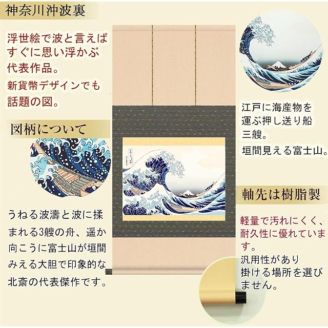 掛け軸 和 モダン 彩色 山水 葛飾 北斎 神奈川沖波裏 床の間 おしゃれ