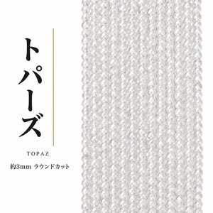 トパーズ ラウンド 透明 3mm | K0016