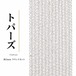 トパーズ ラウンド 透明 3mm | K0016
