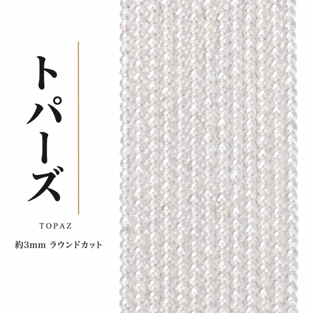 トパーズ ラウンド 透明 3mm | K0016