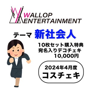 【WALLOP ENTER TAIMENT】コスチェキ（4月テーマ：新社会人）/ 10枚セット