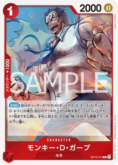 モンキー・Ｄ・ガープ OP13-016