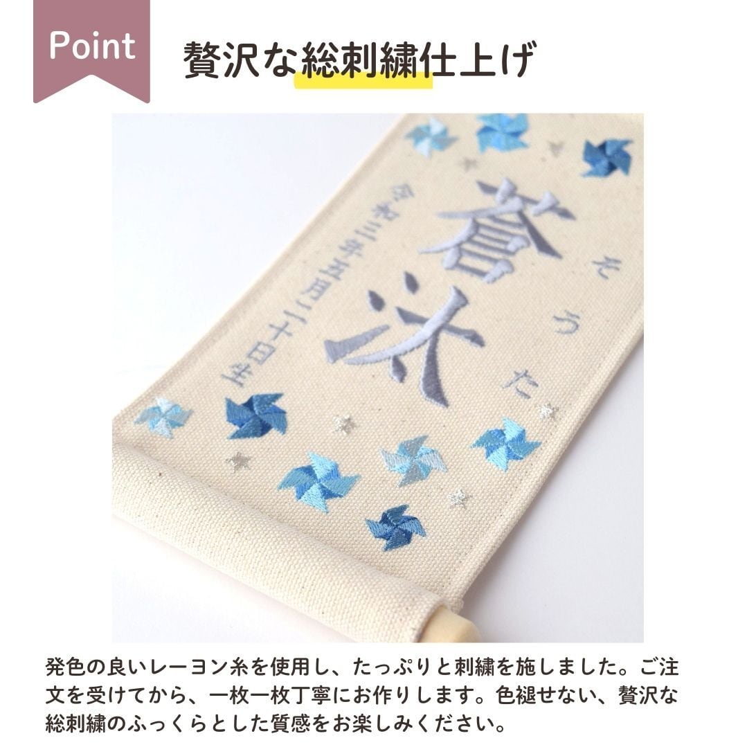 スタンド付】刺繍名前旗【寒色風車|オフホワイト|小サイズ】命名書