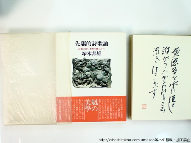 先駆的詩歌論　詩歌は常に未来を予見する　初函帯　直筆歌署名入　/　塚本邦雄 　　[37126]