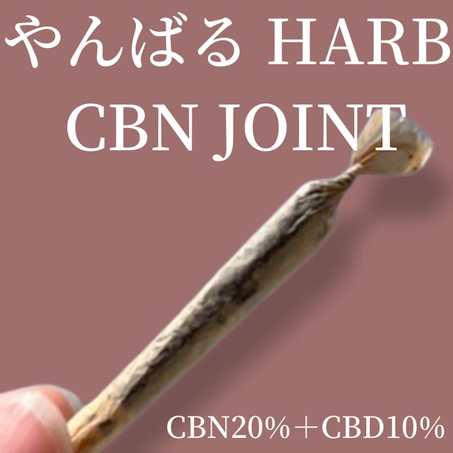 やんばるHARB　CBNJOINT   CBN20％＋CBD10％