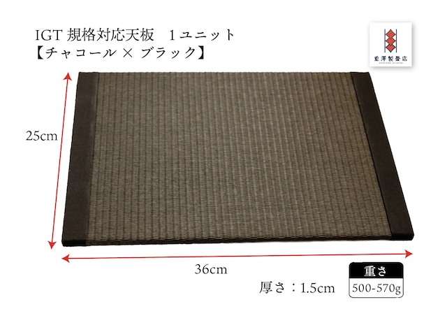 【受注生産】IGT規格テーブル対応畳天板　1ユニット