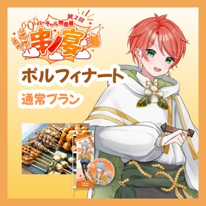 【通常プラン】【ポルフィナート】バーチャル物産展 第二回 ~串ノ宴~