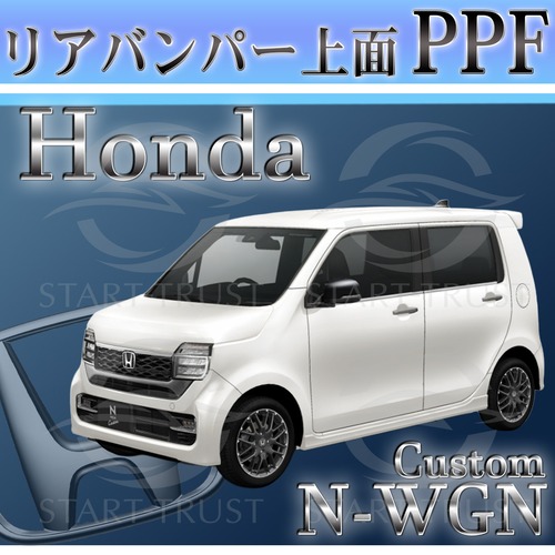 ホンダN WGNカスタム JH3-4系(2019年07月~) | リアバンパーアッパー用XPEL PPF クリア（透明）