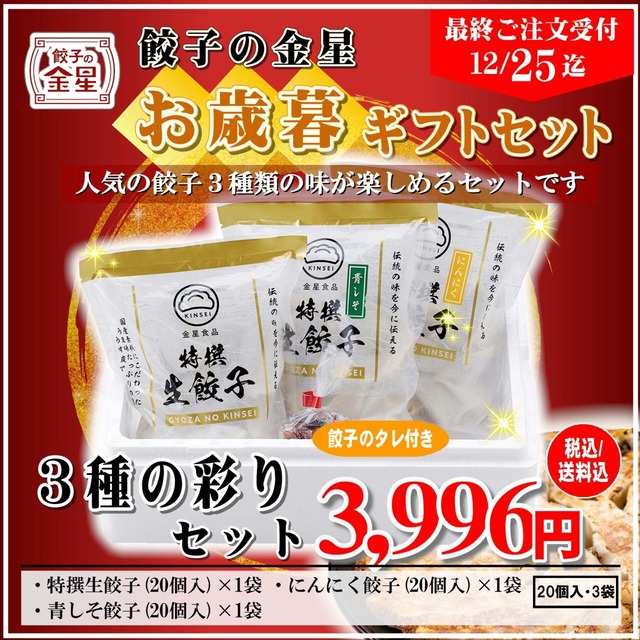 【お歳暮セール：税込・送料込】３種の餃子60個入り『３種の彩りセット』