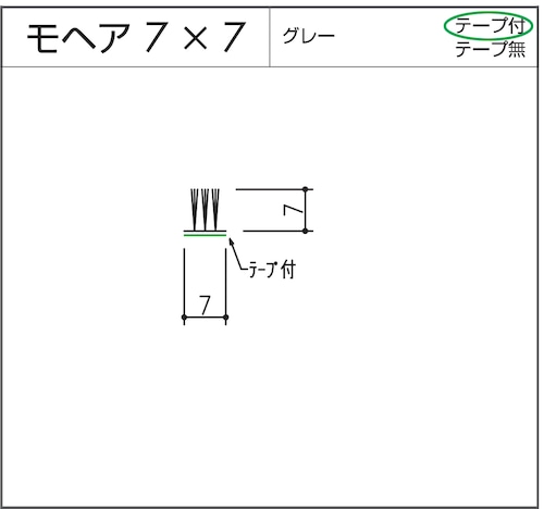 モヘア  7x7  グレー  テープ付  1m