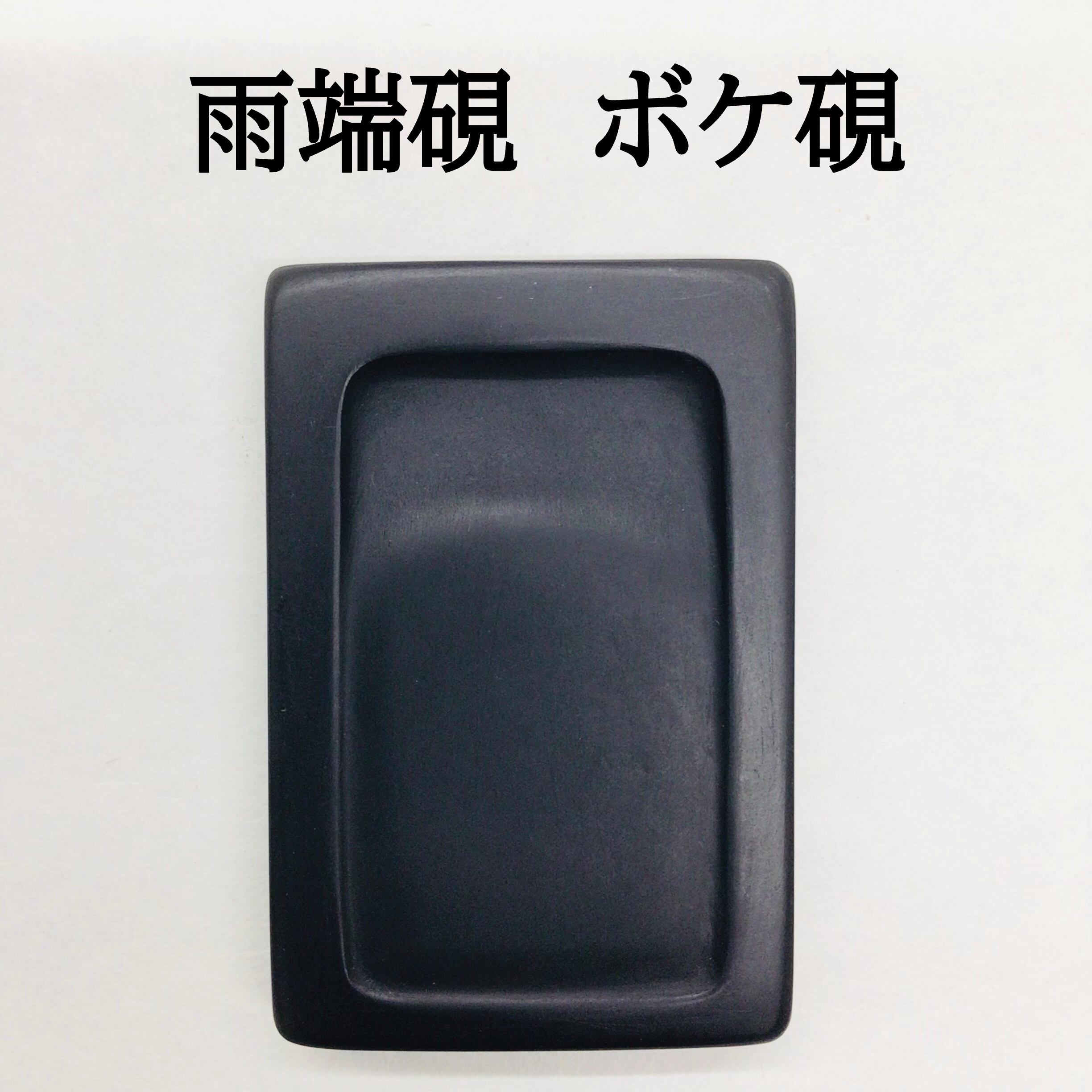 端渓硯 雨端硯 書道と文具のお店 青丹堂Seitando powered by BASE ボケ