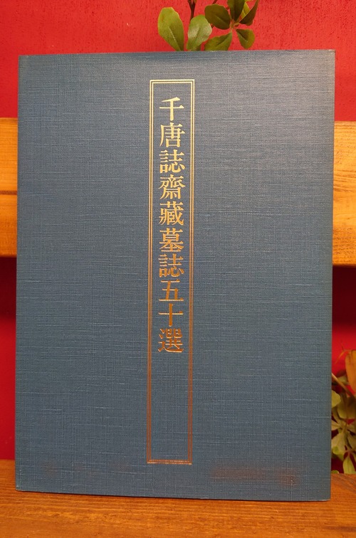 千唐誌齋藏墓誌五十選 　玄美名品選別集