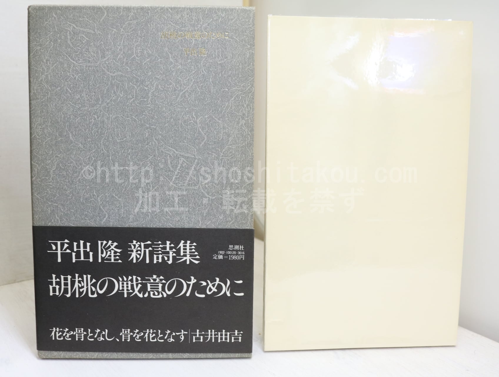 胡桃の戦意のために　初函帯　献呈署名箋付　/　平出隆　　[32203]