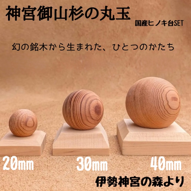 神宮御山杉の丸玉20mm( 国産ヒノキ台SET)