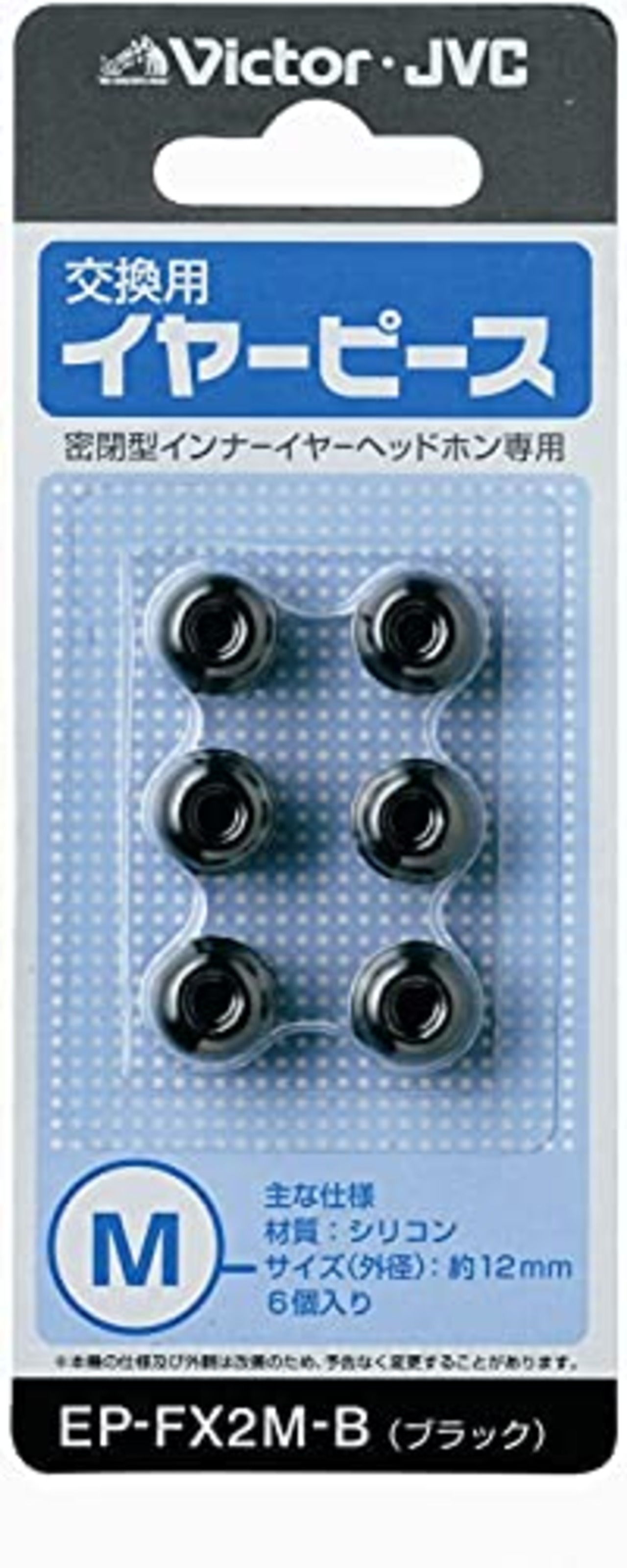 JVCケンウッド JVC EP-FX2M-B 交換用イヤーピース シリコン 6個入り Mサイズ ブラック